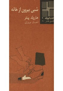 کتاب کتاب کوچک 9 شبی بیرون از خانه