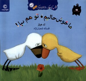 کتاب کتاب غاز و اردک ما خوش حالیم توهم بیا