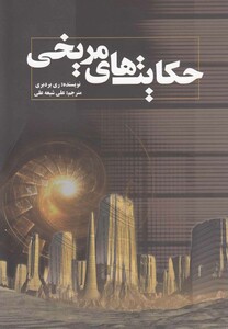 کتاب حکایت های مریخی