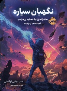 کتاب نگهبان سیاره ماجرای‌ نوک‌ سفید پر ‌سیاه