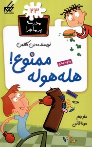 کتاب مدرسه پر ماجرا 23 هله هوله ممنوع