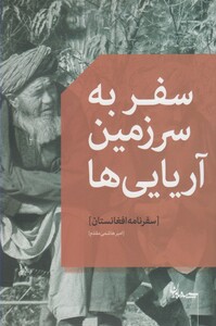 کتاب سفر به سرزمین آریایی ها