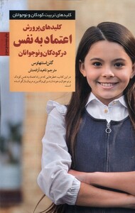 کتاب کلید پرورش اعتماد به نفس در کودکان و نوجوانان