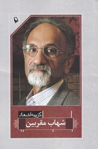 کتاب گزینه اشعار شهاب مقربین