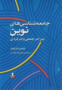 کتاب جامعه شناسی های نوین(بین امرجمعی وامرفردی)