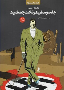 کتاب کتاب دانستنیها جاسوسان درتخت جمشید