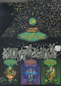 کتاب بردیا و گولاخ ها 3 جلدی قابدار