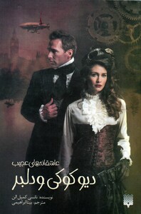 کتاب عاشقانه‌ های عجیب دیو کوکی و دلبر