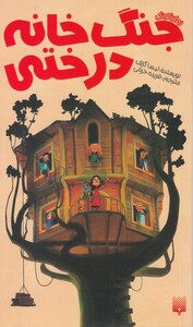 کتاب جنگ خانه درختی