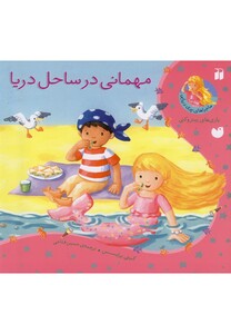 کتاب ماجراهای پری دریایی(مهمانی درساحل دریا)