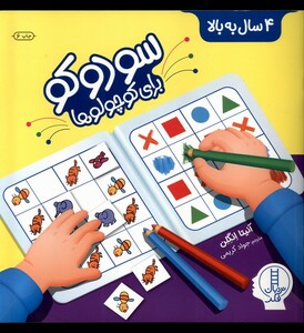 کتاب سودوکو برای کوچولوها 4 سال‌ به‌ بالا