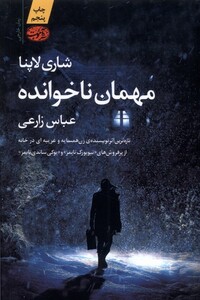 کتاب مهمان ناخوانده