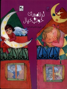 کتاب ترانه‌های خواب و خیال