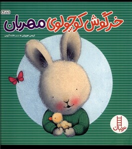 کتاب خرگوش‌کوچولو مهربان