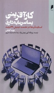 کتاب کارآفرینی پساسرمایه‌داری