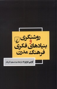 کتاب روشنگری و بنیاد‌های فکری فرهنگ مدرن