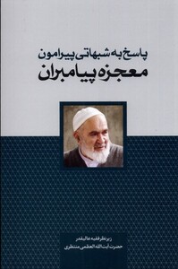 کتاب پاسخ به شبهاتی پیرامون معجزه پیامبران