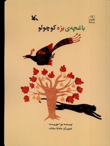 کتاب باغچه‌ی بره کوچولو