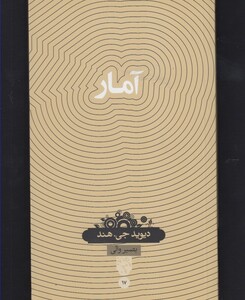 کتاب دانش نامه 17 آمار