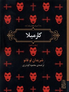 کتاب ادبیات کلاسیک کارمیلا