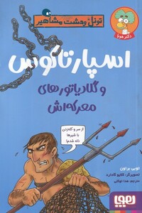 کتاب تونل ‌وحشت ‌مشاهیر اسپارتاکوس و گلادیاتور های معرکه اش