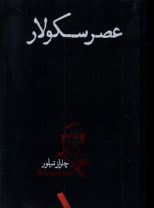 کتاب عصر سکولار