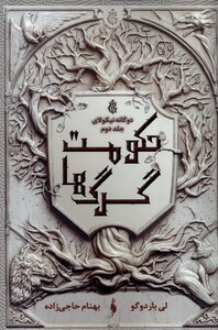 کتاب دوگانه نیکولای(ج2)حکومت گرگ‌ها