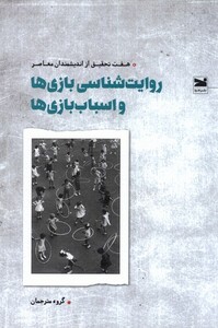کتاب روایت شناسی بازی ها و اسباب بازی ها هفت تحقیق از اندیشمندان معاصر