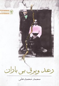کتاب رعد و برق بی باران