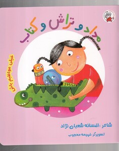 کتاب مداد و تراش و کتاب خیلی مواظبم باش