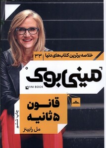 کتاب خلاصه برترین کتاب‌های دنیا 33 قانون 5ثانیه