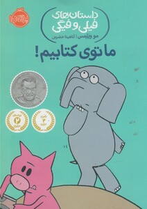 کتاب داستان های فیلی و فیگی 11 ما توی کتابیم !