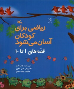 کتاب ریاضی برای کودکان آسان می‌شود قصه‌های 1 تا10