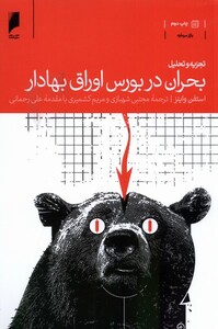 کتاب تجزیه و تحلیل بحران در بورس اوراق بهادار