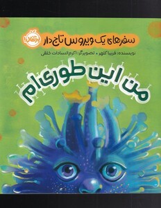 کتاب سفر های یک ویروس تاج دار من‌ این‌ طوری ‌ام