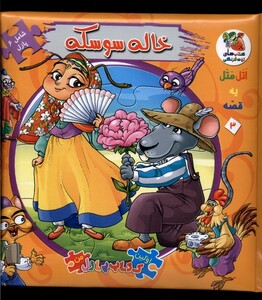کتاب اولین کتاب جورچین 3 خاله سوسکه