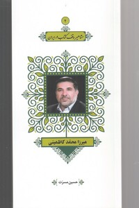 کتاب مشاهیر وقف کتاب 4 میرزا محمد کاظمینی