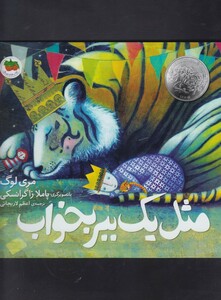 کتاب کتاب های تصویری مثل یک ببر بخواب