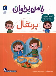 کتاب با من بخوان پرتقال