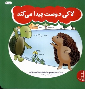 کتاب لاکی دوست پیدا می کند