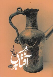 کتاب آفتابه مسی