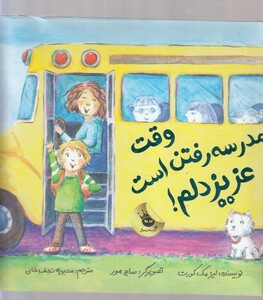 کتاب وقت مدرسه رفتن است عزیز دلم !