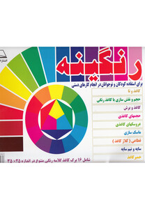 کتاب رنگینه شامل 16برگ کاغذ گلاسه رنگی