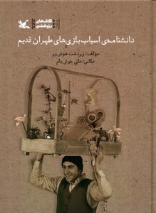 کتاب دانشنامه‌ی اسباب‌بازی‌های طهران قدیم