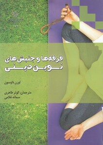 کتاب فرقه ها و جنبش های نوین دینی