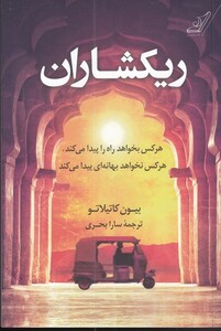 کتاب ریکشاران