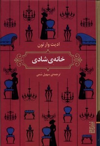 کتاب خانه‌ی شادی