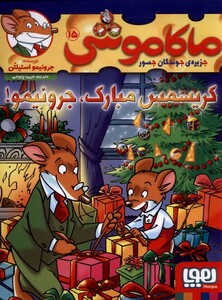 کتاب ماکاموشی 15 کریسمس مبارک جرونیمو