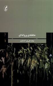 کتاب حافظه‌ی پروانه‌ای