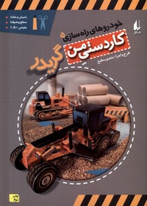 کتاب خودرو ها ی راه سازی 5 گریدر